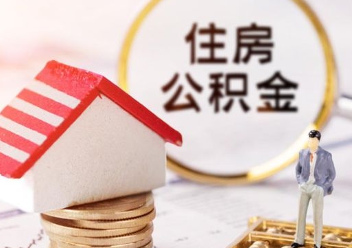 珠海离职可以取公积金（离职可以取住房公积金）