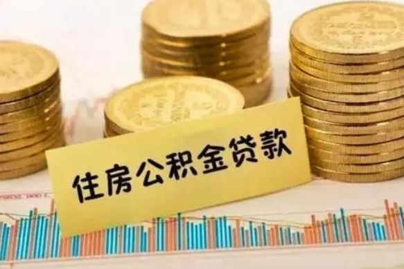 珠海离职后取公积金需要哪些手续（离职后取公积金需要什么）